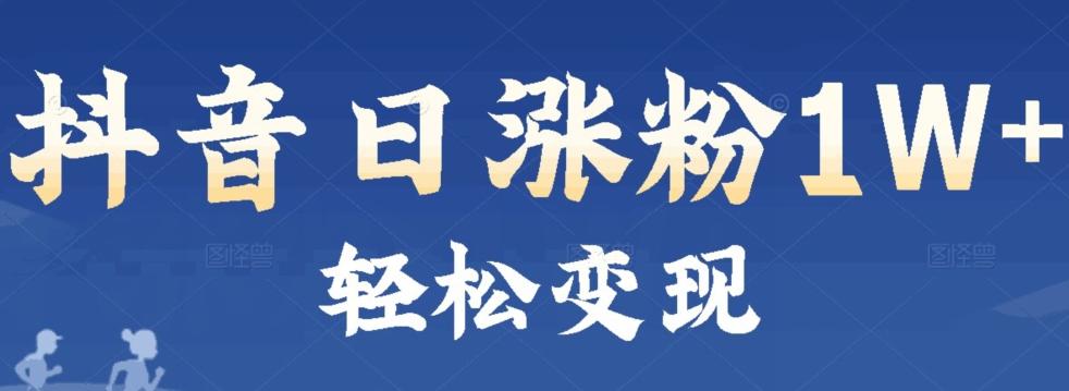 首发抖音新赛道日涨粉1W+轻松变现-乐码云集