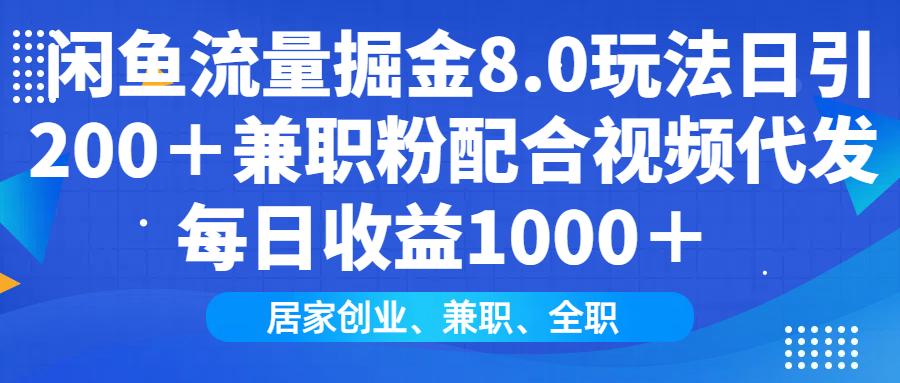 闲鱼流量掘金8.0玩法日引200＋兼职粉配合视频代发日入1000＋收益适合互...-乐码云集