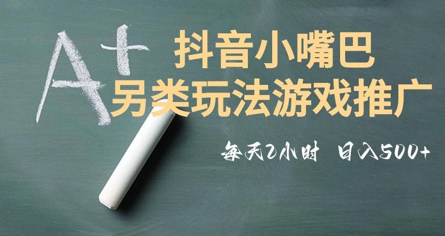 市面收费2980元抖音小嘴巴游戏推广的另类玩法，低投入，收益高，操作简单，人人可做【揭秘】-乐码云集