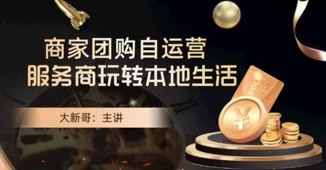 大新哥·商家团购自运营-玩转本地生活-乐码云集