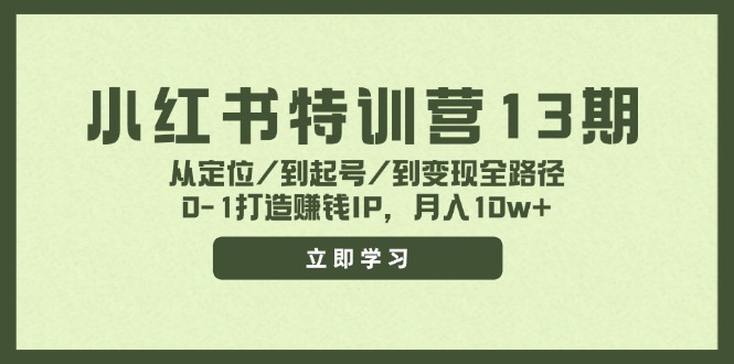 小红书特训营13期，从定位/到起号/到变现全路径，0-1打造赚钱IP，月入10w+-乐码云集