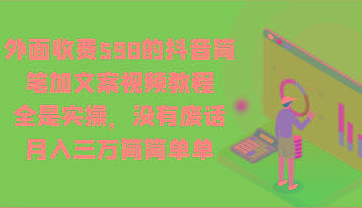 外面收费598的抖音简笔加文案视频教程，全是实操，没有废话，月入三万简简单单-乐码云集