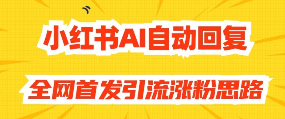 【原创开发】小红书AI自动回复，全网首发引流涨粉思路-乐码云集