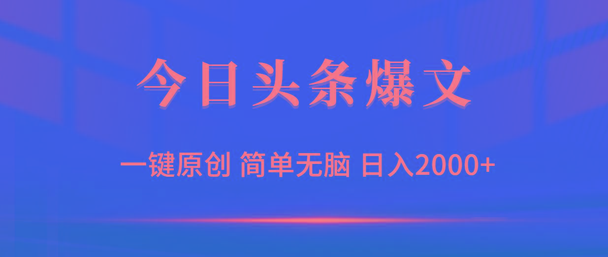 (9953期)今日头条爆文，一键原创，简单无脑，日入2000+-乐码云集