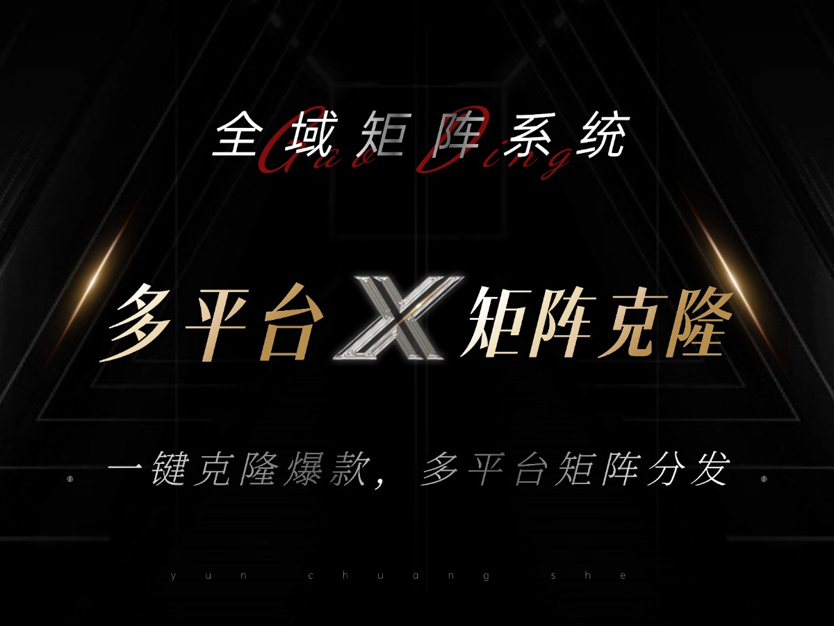 全域矩阵系统，可一键克隆爆款矩阵分发到多个平台！矩阵操作日引流500+！-乐码云集