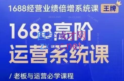 林一电商圈子·1688高阶运营系统课-乐码云集