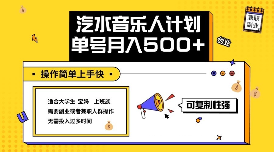2024最新抖音汽水音乐人计划单号月入5000+操作简单上手快-乐码云集