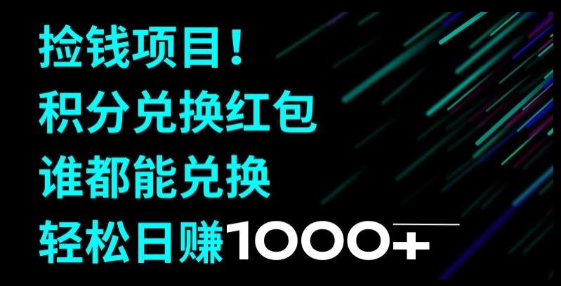 捡钱项目！移动积分兑换红包，有手就行，轻松日赚1000+-乐码云集