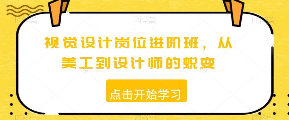 视觉设计岗位进阶班，从美工到设计师的蜕变-乐码云集