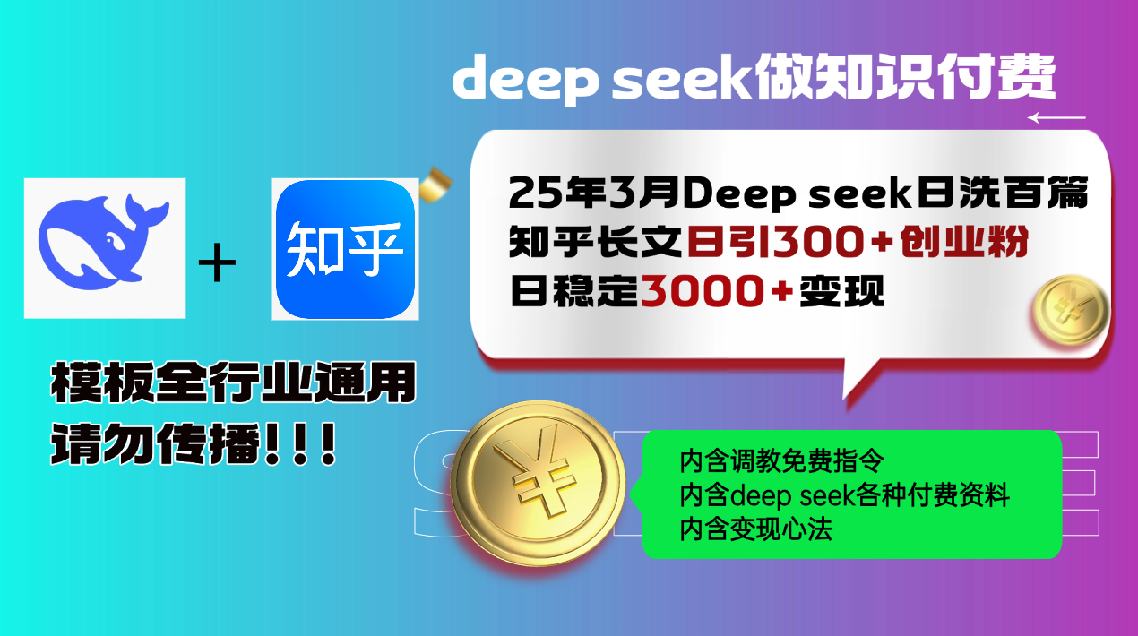 25年3月最新Deep seek日洗百篇知乎长文日引300+创业粉，日稳定3000+变...-乐码云集