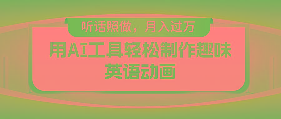 用免费AI工具制作火柴人动画，小白也能实现月入过万-乐码云集