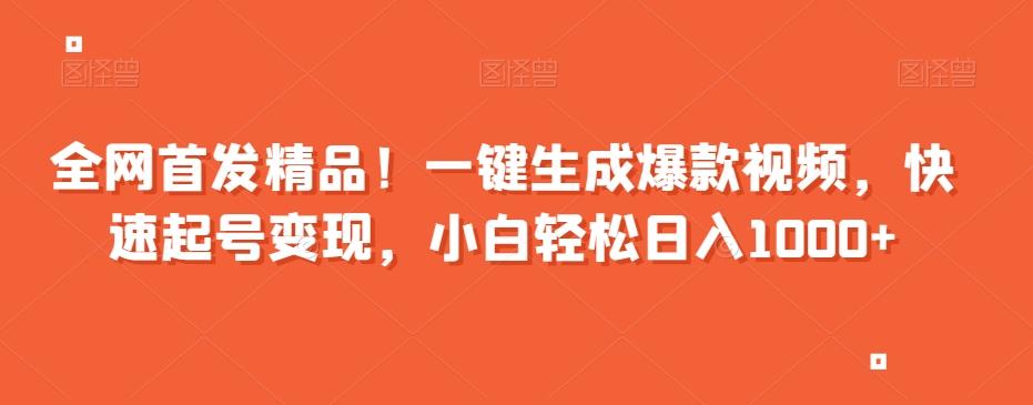 全网首发精品！一键生成爆款视频，快速起号变现，小白轻松日入1000+【揭秘】-乐码云集