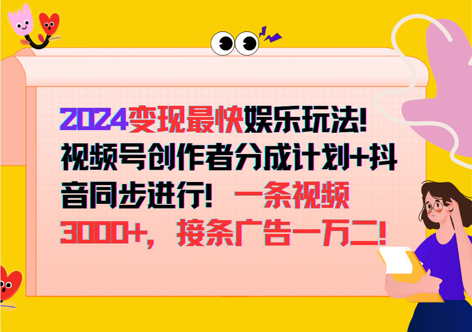 2024变现最快玩法，创作者分成计划+抖音同步进行！一条视频3000+，接条广告一万二！-乐码云集