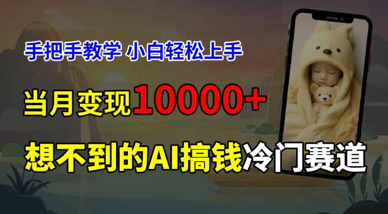 超冷门赛道，免费AI预测新生儿长相，手把手教学，小白轻松上手获取被动收入，当月变现1W-乐码云集