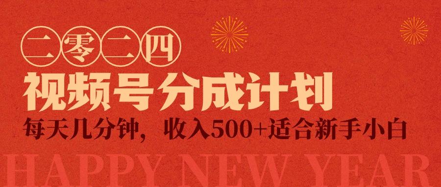 (9381期)视频号创作者分成计划，每天几分钟，收入500+，小而美项目-乐码云集