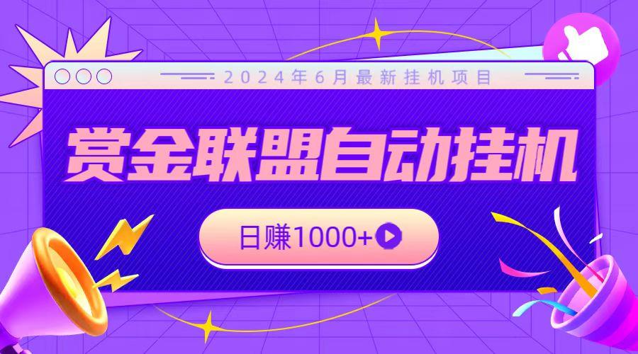 全网首发挂机项目，不看设备，全自动赏金联盟挂机日赚1000+-乐码云集