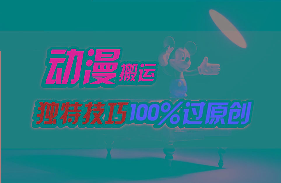 中视频计划动漫无脑搬运,独特方法过原创日入800+-乐码云集
