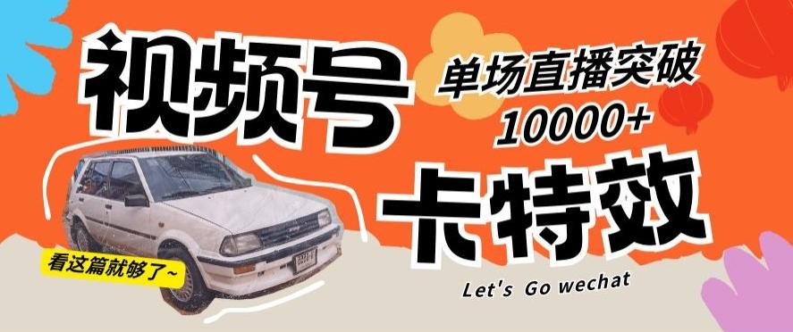 视频号技术卡特效，学会直播单场爆10000+【揭秘】-乐码云集