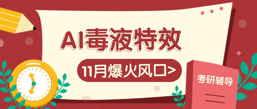 AI毒液特效，11月爆火风口，一单3-20块，一天100+不是问题-乐码云集