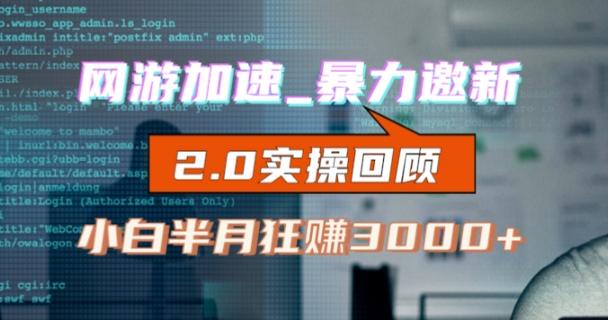 网游加速邀新，狂吃提成，适合小白，首月破千（v2.0版教程）【揭秘】-乐码云集