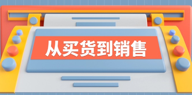 《从买货到销售》系列课，全方位提升你的时尚行业竞争力-乐码云集