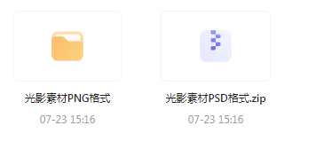 【素材模版分享】绝美光影素材大集合 轻松提升设计质感-乐码云集