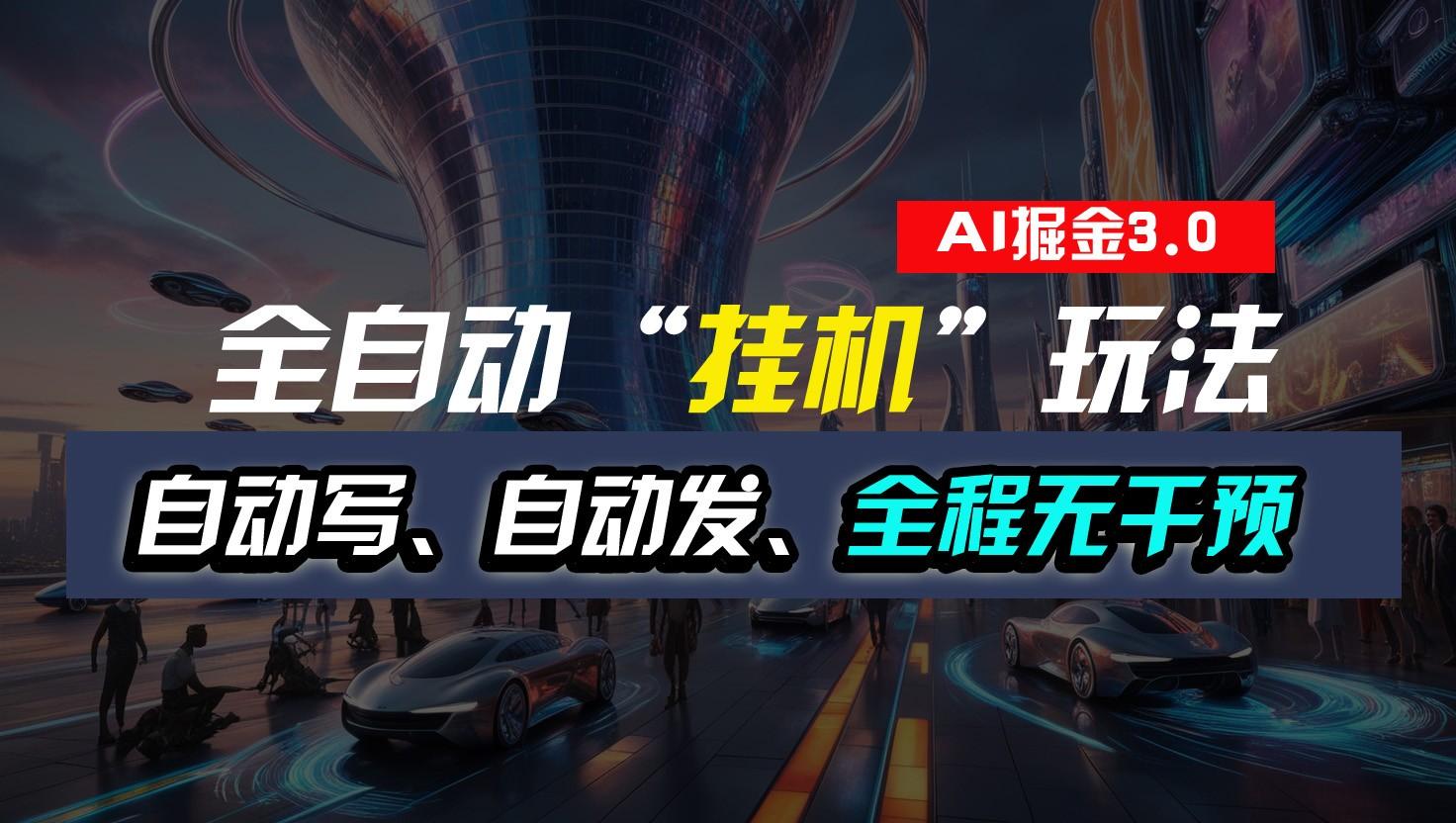 全自动掘金“挂机”玩法，自动写作自动发布，全程无干预，完全免费，超简单-乐码云集