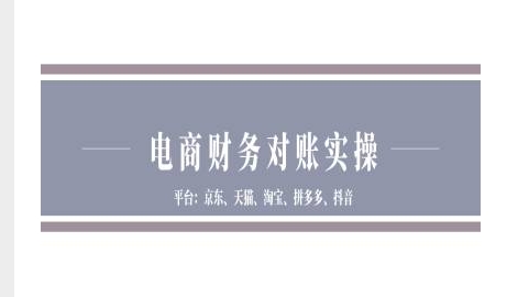 电商财务对账实操-京东天猫淘宝拼多多抖音电商财务对账-乐码云集