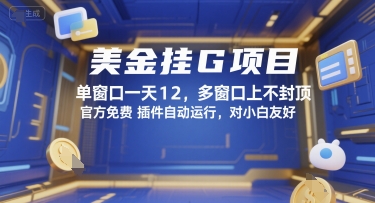 美金挂G项目，单窗口一天12，多窗口上不封顶，官方免费插件自动运行，对小白友好【揭秘】-乐码云集