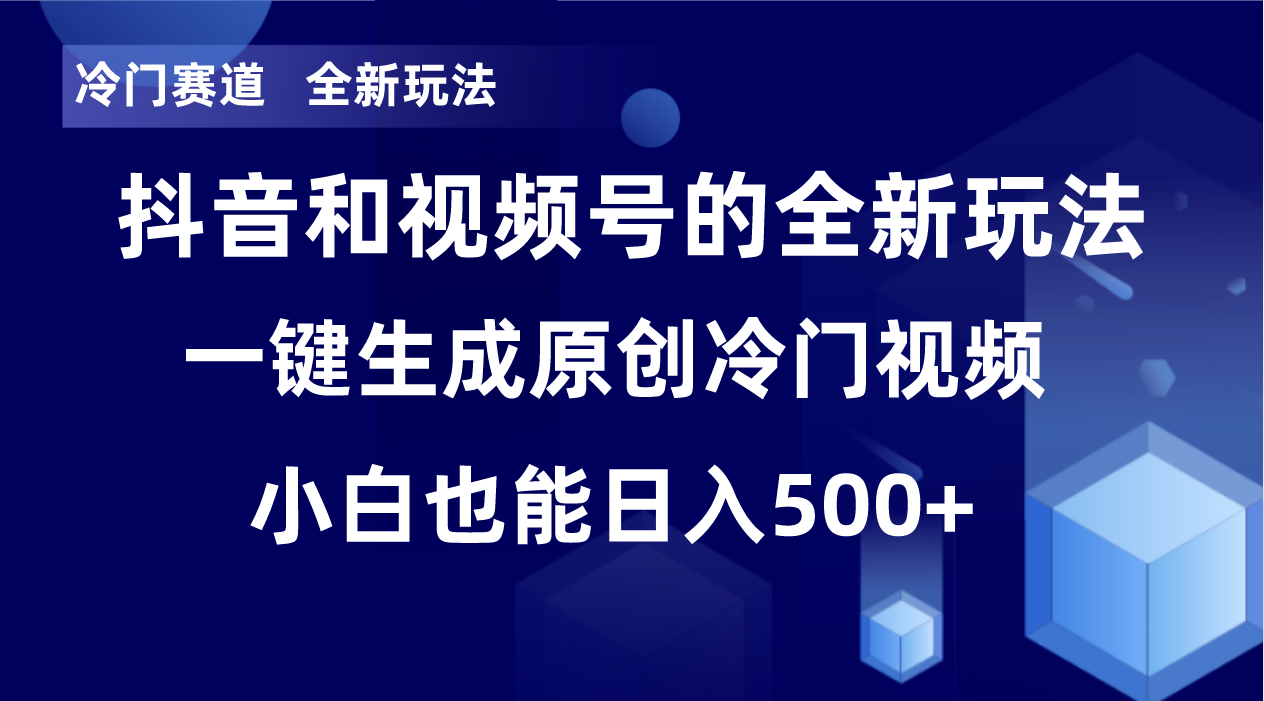 冷门赛道，全新玩法，轻松每日收益500+，单日破万播放，小白也能无脑操作-乐码云集