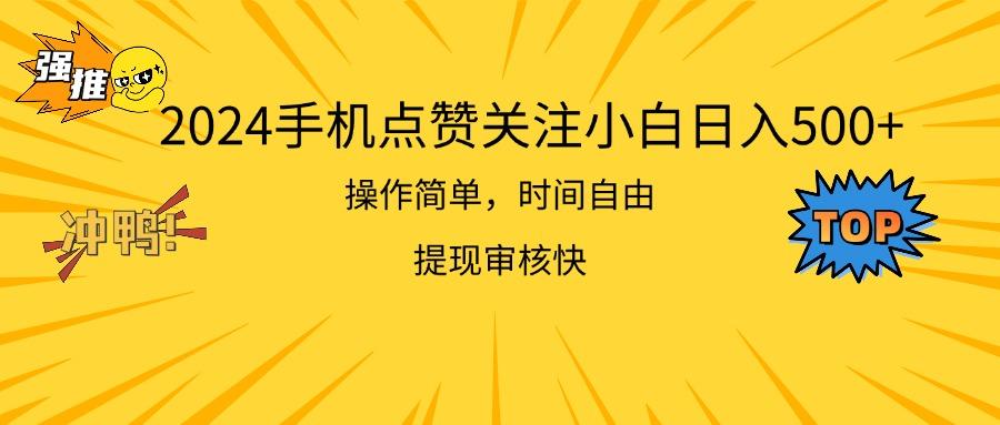 2024手机点赞关注小白日入500  操作简单提现快-乐码云集