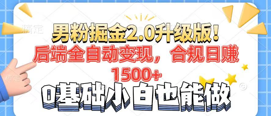 男粉项目2.0升级版！后端全自动变现，合规日赚1500+，7天干粉矩阵起号...-乐码云集