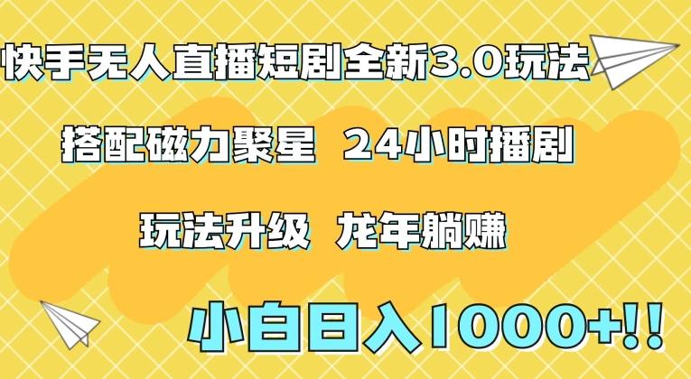 快手无人直播短剧全新玩法3.0，日入上千，小白一学就会，保姆式教学(附资料)【揭秘】-乐码云集