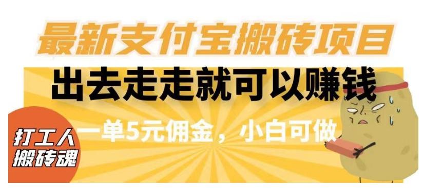 闲得无聊出去走走就可以赚钱，最新支付宝搬砖项目，一单5元佣金，小白可做【揭秘】-乐码云集