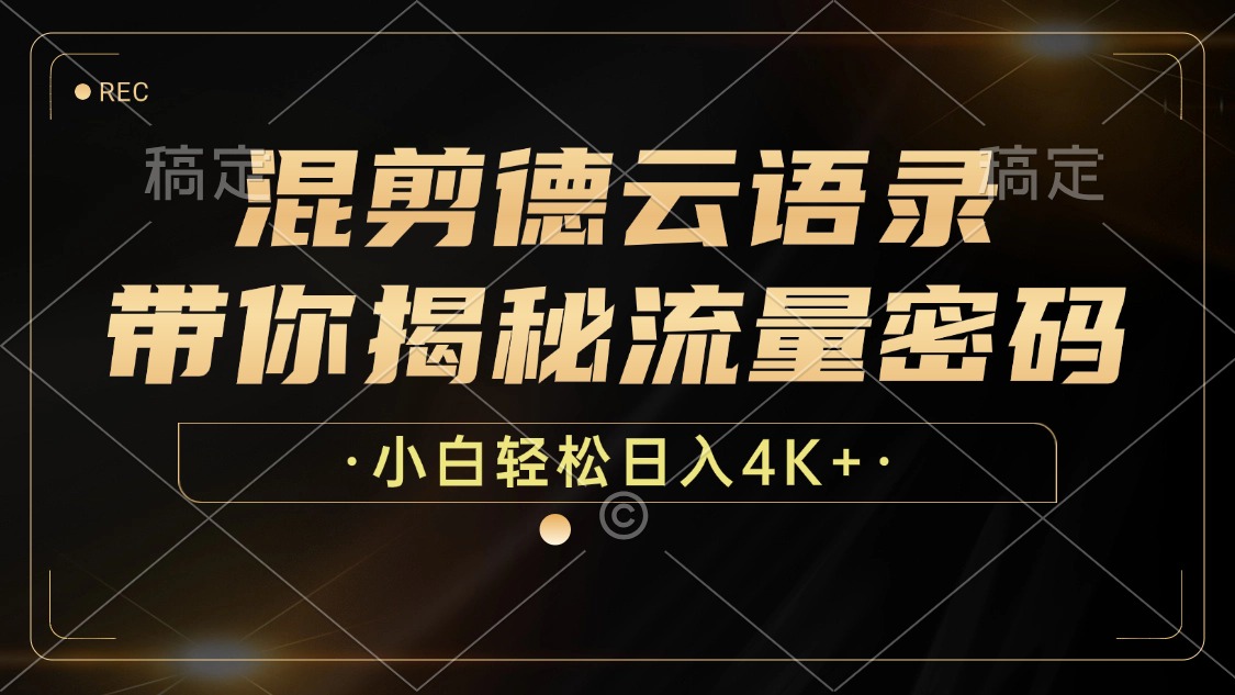 混剪德云语录，带你揭秘流量密码，小白也能日入4K+-乐码云集