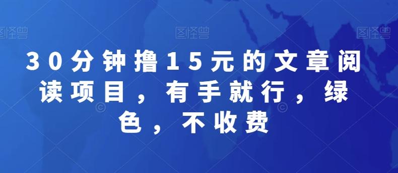30分钟撸15元的文章阅读项目，有手就行，绿色，不收费-乐码云集