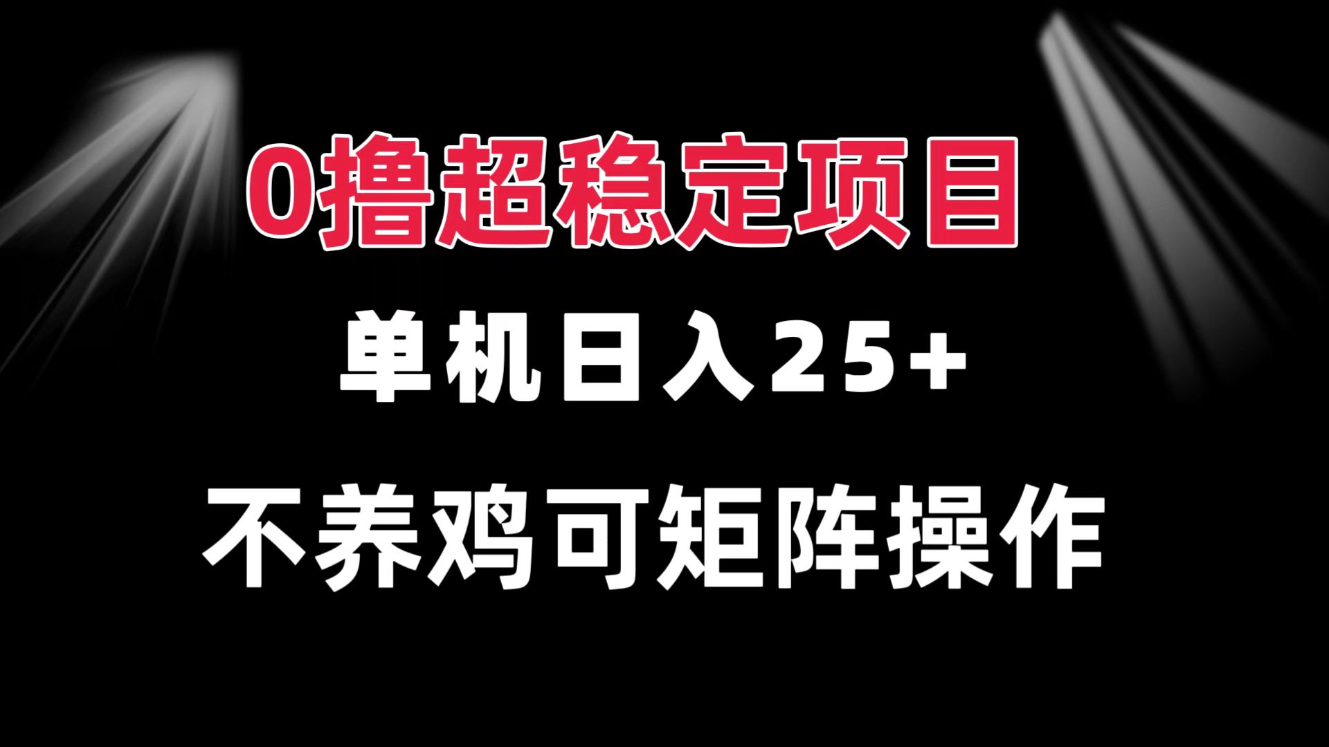 0撸项目 单机日入25+ 可批量操作 无需养鸡 长期稳定 做了就有-乐码云集