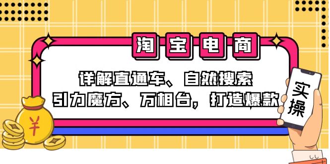 2024淘宝电商课程：详解直通车、自然搜索、引力魔方、万相台，打造爆款-乐码云集