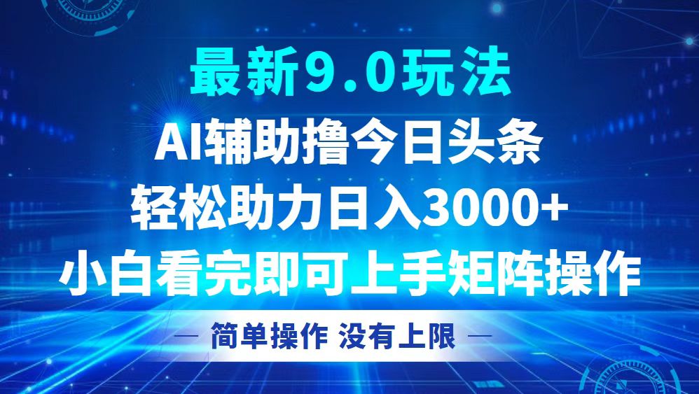 今日头条最新9.0玩法，轻松矩阵日入3000+-乐码云集