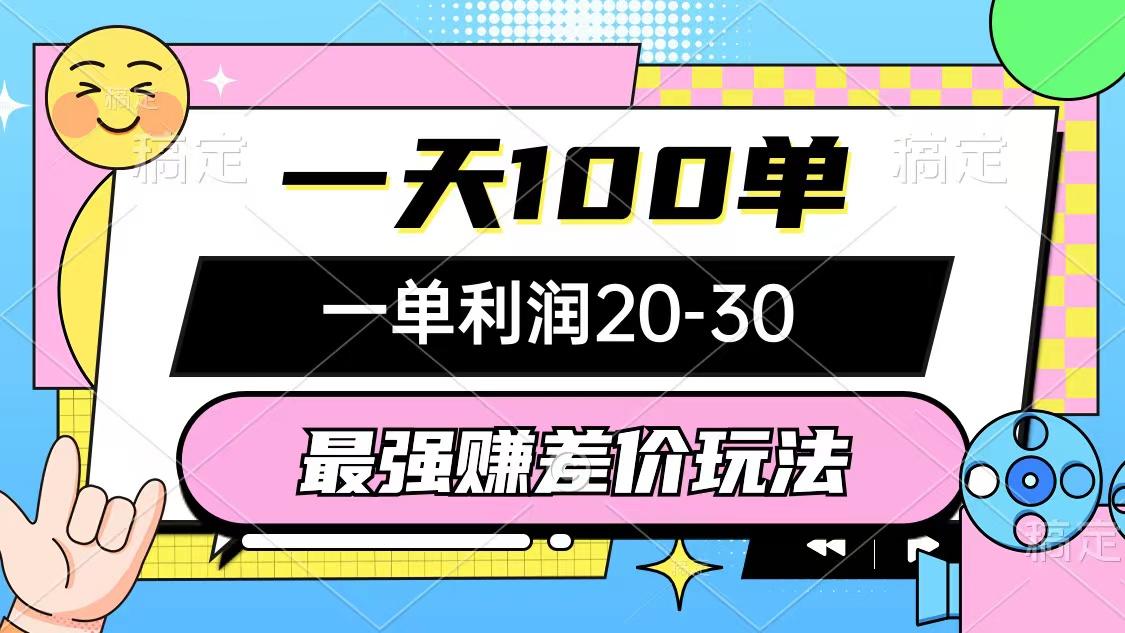 最强赚差价玩法，一天100单，一单利润20-30，只要做就能赚，简单无套路-乐码云集