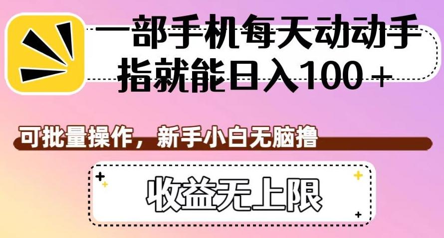 一部手机每天动动手指就能日入100+，可批量操作，新手小白无脑撸，收益无上限【揭秘】-乐码云集
