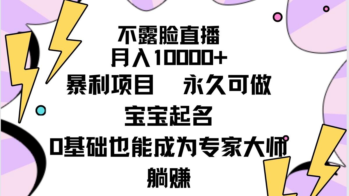 (9326期)不露脸直播，月入10000+暴利项目，永久可做，宝宝起名(详细教程+软件)-乐码云集