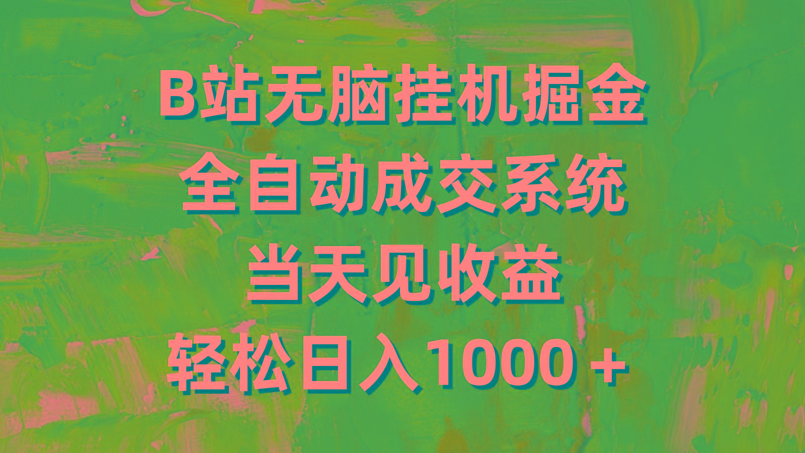 (9262期)B站无脑挂机掘金，全自动成交系统，当天见收益，轻松日入1000＋-乐码云集