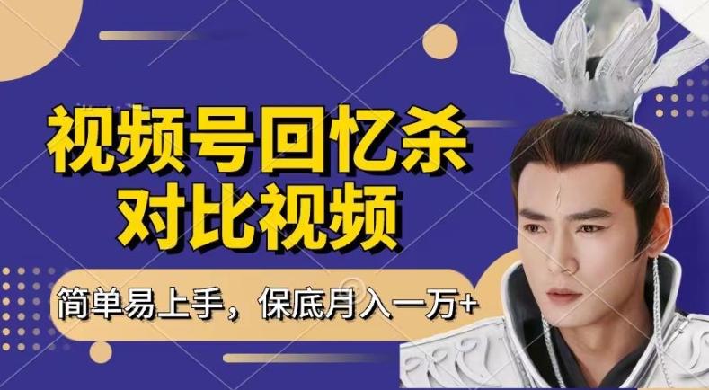 回忆杀对比视频，撸视频号分成计划收益，每天只需一小时，保底月入过W，新手小白轻松上手【揭秘】-乐码云集