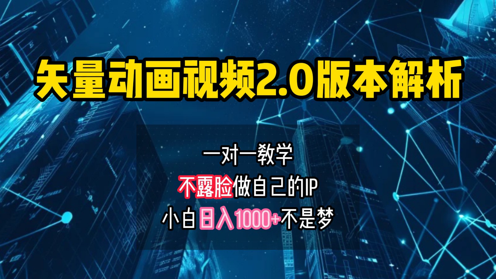 矢量图动画视频2.0版解析，做自己的IP账号，操作简单易上手小白日入1000+-乐码云集