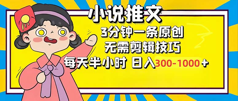 小说推文6.0，简单无脑，3分钟一个原创作品，每天半小时，日入300-1000...-乐码云集