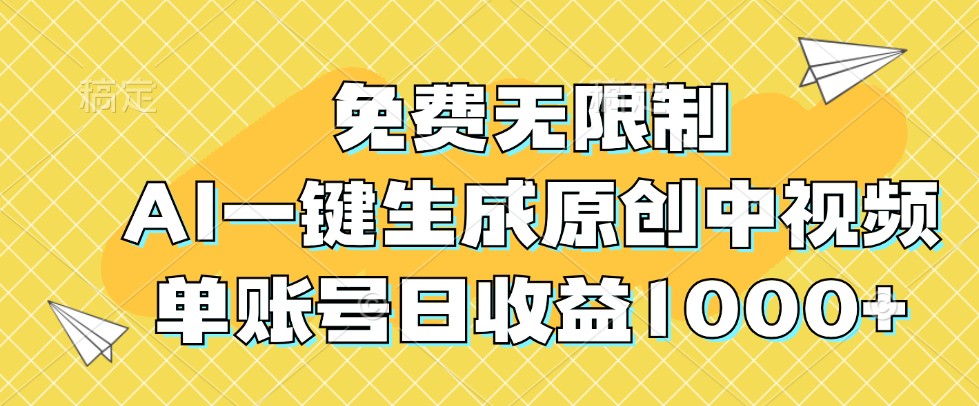 免费无限制，AI一键生成原创中视频，单账号日收益1000+-乐码云集