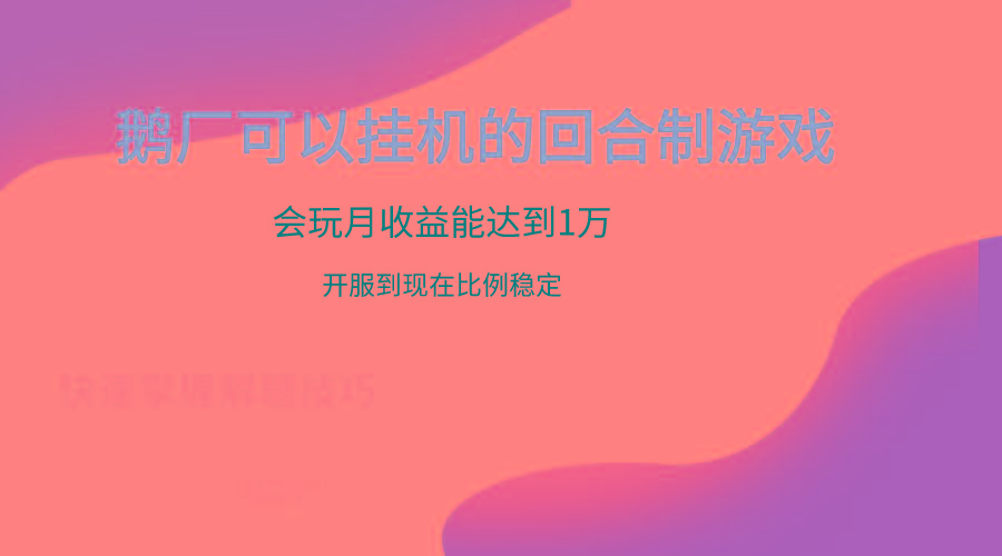 鹅厂的回合制游戏，会玩月收益能达到1万+，开服到现在比例稳定-乐码云集