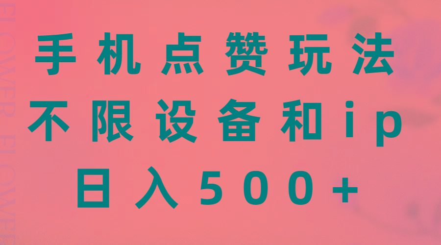 手机点赞玩法，不限设备和ip，日入500+-乐码云集