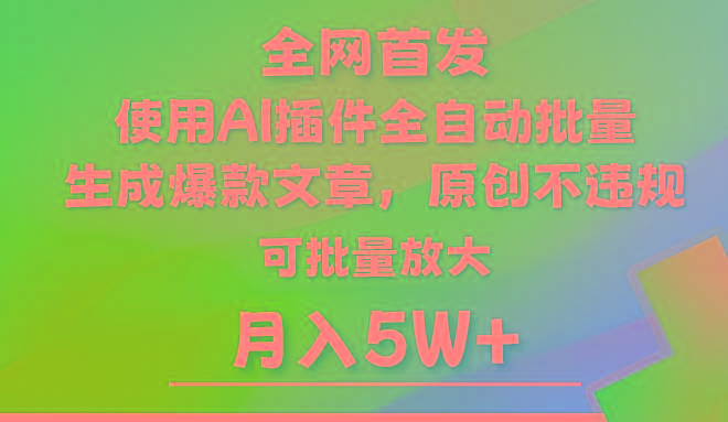 AI公众号流量主，利用AI插件 自动输出爆文，矩阵操作，月入5W+-乐码云集
